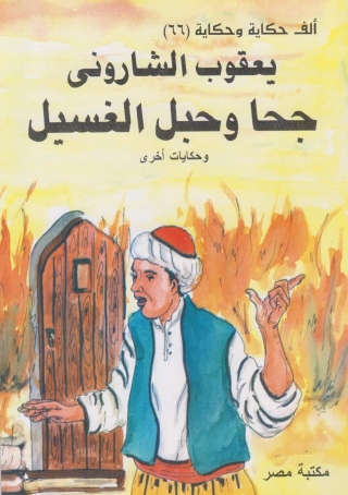 Cover image: جحا وحبل الغسيل 1st edition 10134KTAB
