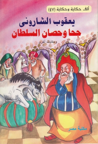 Imagen de portada: جحا و حصان السلطان 1st edition 10135KTAB