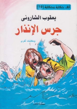Cover image: جرس الانذار 1st edition 10136KTAB