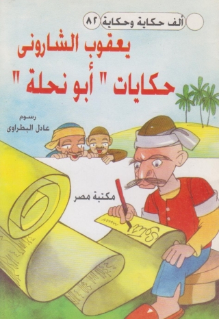 Cover image: حكايات ابو نحلة 1st edition 10140KTAB