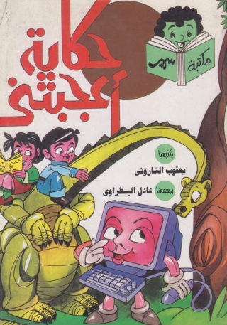 Imagen de portada: حكاية أعجبتنى 1st edition 10144KTAB
