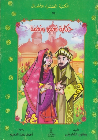 Cover image: حكاية نعيم و نعمة 1st edition 10145KTAB