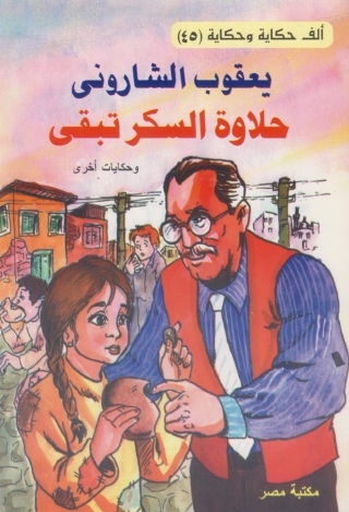 Cover image: حلاوة السكر تبقي 1st edition 10146KTAB