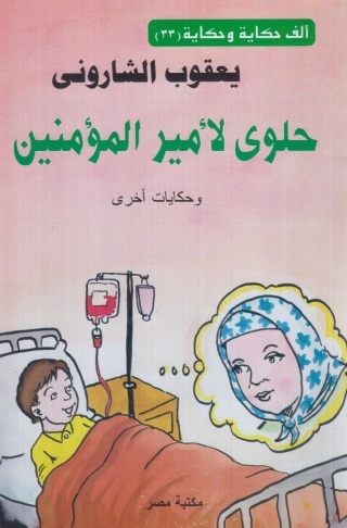 Titelbild: حلوى لامير المؤمنين 1st edition 10148KTAB