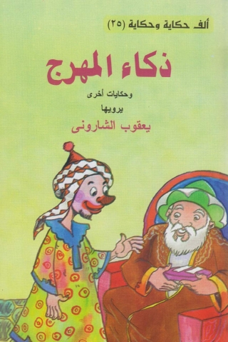 Cover image: ذكاء المهرج 1st edition 10149KTAB