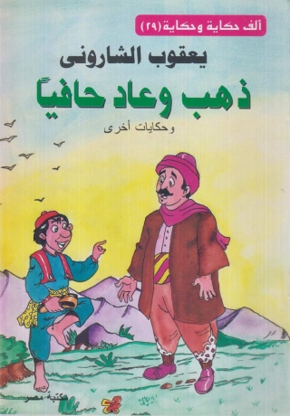Imagen de portada: ذهب و عاد حافيا 1st edition 10150KTAB