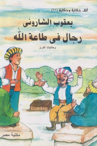 Cover image: رجال فى طاعة الله 1st edition 10152KTAB
