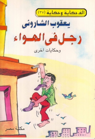 Omslagafbeelding: رجل في الهواء 1st edition 10153KTAB