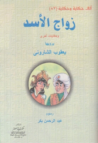 Imagen de portada: زواج الأسد 1st edition 10155KTAB