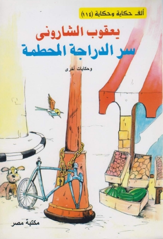 Imagen de portada: سر الدراجة المحطمة 1st edition 10156KTAB
