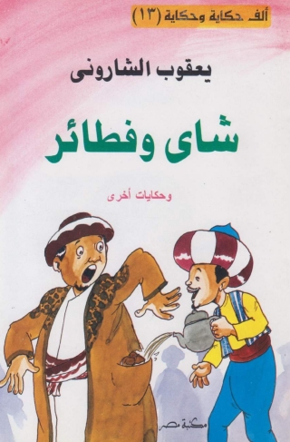 Imagen de portada: شاى و فطائر 1st edition 10158KTAB