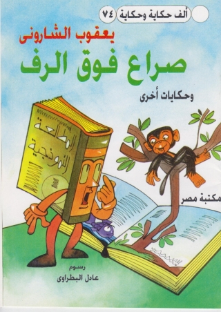 Titelbild: صراع فوق الرف 1st edition 10161KTAB