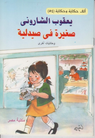 صورة الغلاف: صغيرة فى صيدلية 1st edition 10162KTAB