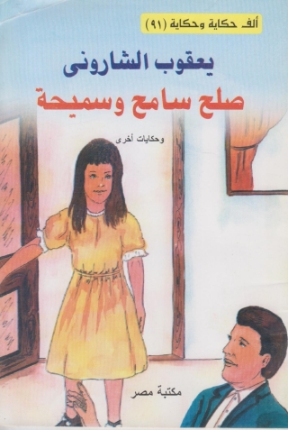 表紙画像: صلح سامح و سميحة 1st edition 10163KTAB