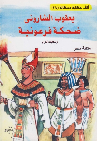 Omslagafbeelding: ضحكة فرعونية 1st edition 10164KTAB