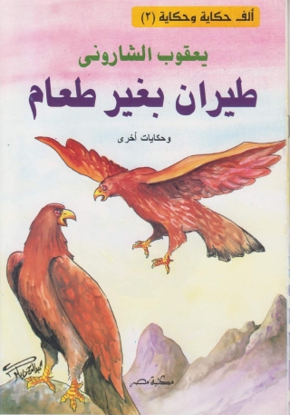 Cover image: طيران بغير طعام 1st edition 10166KTAB