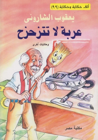 Immagine di copertina: عربة لا تتزحزح 1st edition 10167KTAB