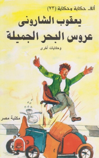 Cover image: عروس البحر الجميلة 1st edition 10168KTAB