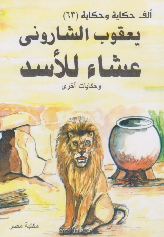 Titelbild: عشاء الاسد 1st edition 10169KTAB