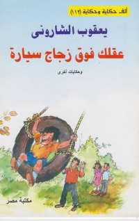 Cover image: عقلك فوق زجاج سيارة 1st edition 10170KTAB