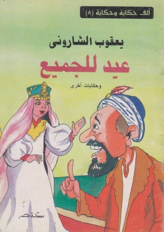 Cover image: عيد للجميع 1st edition 10171KTAB