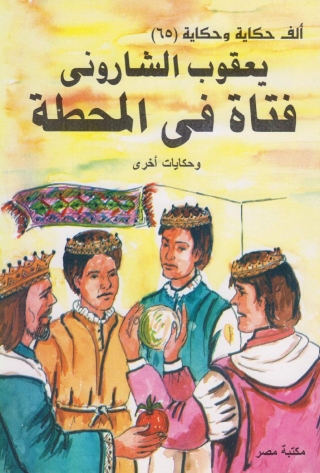 Cover image: فتاة فى المحطة و حكايات اخرى 1st edition 10173KTAB