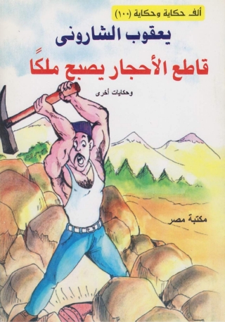 Imagen de portada: قاطع الأحجار يصبح ملكا 1st edition 10174KTAB