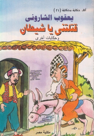 Immagine di copertina: قتلتنى يا شيطان 1st edition 10176KTAB