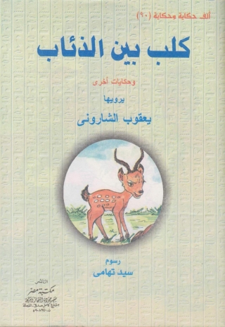 Cover image: كلب بين الذئاب 1st edition 10177KTAB