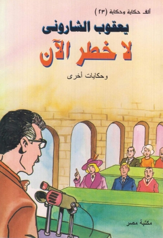 Cover image: لا خطر الان 1st edition 10181KTAB
