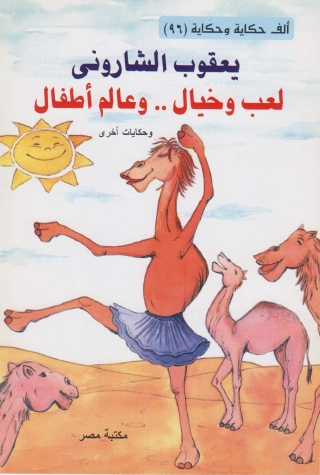 Imagen de portada: لعب و خيال و عالم أطفال 1st edition 10183KTAB