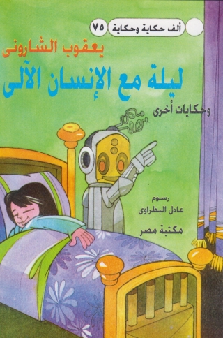 Cover image: ليلة مع الانسان الالى 1st edition 10185KTAB