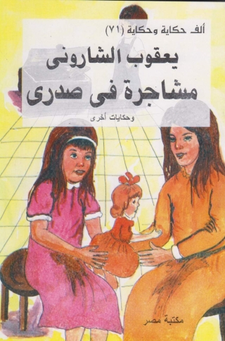Cover image: مشاجرة فى صدرى 1st edition 10187KTAB