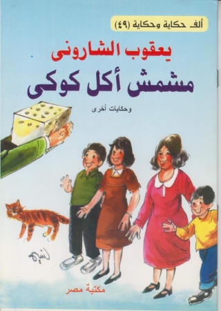 Cover image: مشمش أكل كوكى 1st edition 10188KTAB