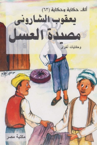 Imagen de portada: مصيدة العسل 1st edition 10190KTAB