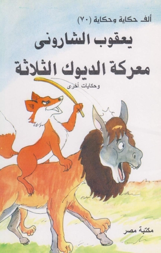 Immagine di copertina: معركة الديوك الثلاثة 1st edition 10191KTAB