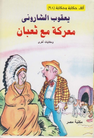 Immagine di copertina: معركة مع ثعبان 1st edition 10192KTAB