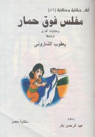 Imagen de portada: مفلس فوق حمار 1st edition 10194KTAB