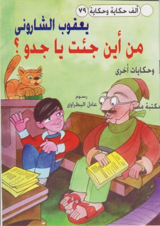 Imagen de portada: من اين جئت يا جدو ؟ 1st edition 10196KTAB