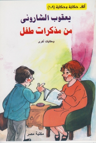Imagen de portada: من مذكرات طفل 1st edition 10197KTAB