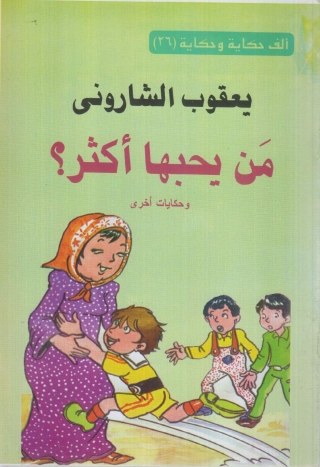 Titelbild: من يحبها اكثر ؟ 1st edition 10198KTAB