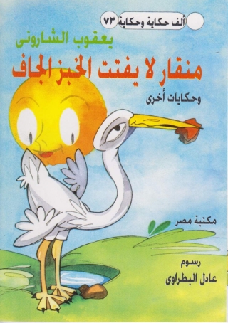 Immagine di copertina: منقار لا يفتت الخبز الجاف 1st edition 10199KTAB