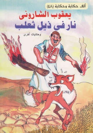 表紙画像: نار في ذيل ثعلب 1st edition 10201KTAB