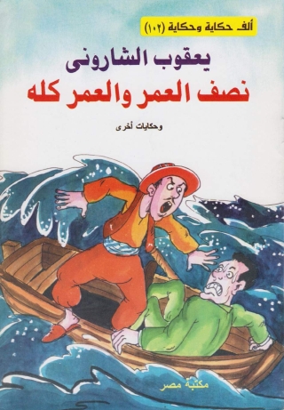 Cover image: نصف العمر و العمر كله 1st edition 10202KTAB