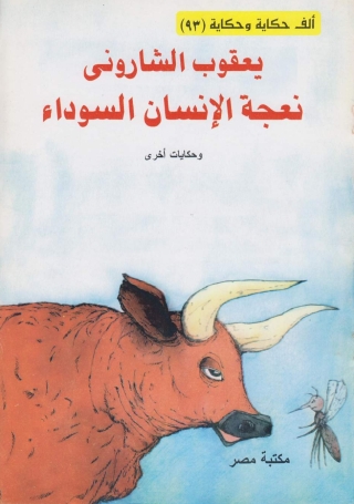 Imagen de portada: نعجة الانسان السوداء 1st edition 10203KTAB