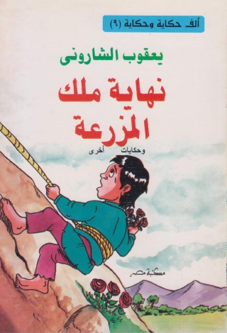 Titelbild: نهاية ملك المزرعة 1st edition 10204KTAB