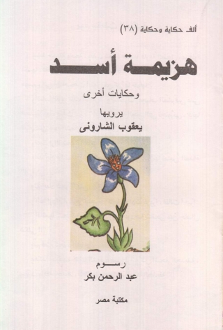 Cover image: هزيمة أسد 1st edition 10207KTAB