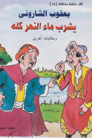 Imagen de portada: يشرب ماء النهر كله 1st edition 10209KTAB