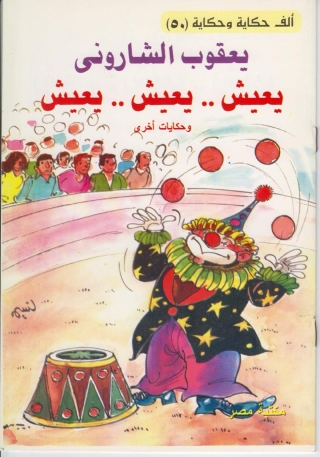 Cover image: يعيش..يعيش..يعيش 1st edition 10210KTAB
