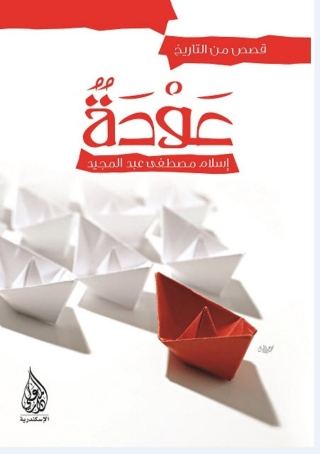 Cover image: عودة 1st edition 10212KTAB